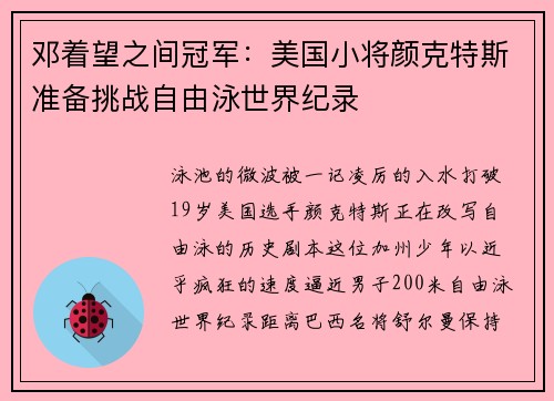 邓着望之间冠军：美国小将颜克特斯准备挑战自由泳世界纪录