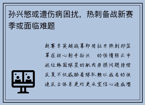 孙兴慜或遭伤病困扰，热刺备战新赛季或面临难题